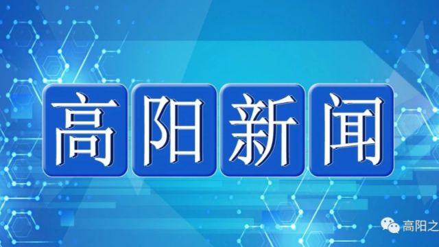 【高阳新闻】2024年3月4日