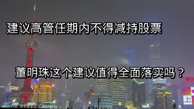 建议高管任期内不得减持股票,董明珠这个建议值得全面落实吗?