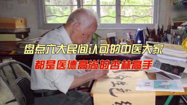 盘点六大民间认可的中医大家 每个人都是医德高尚的杏林高手