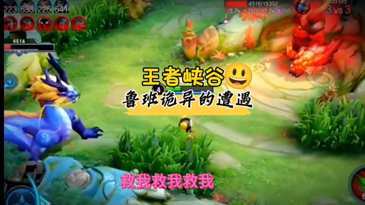 王者峡谷 鲁班诡异的遭遇#王者荣耀