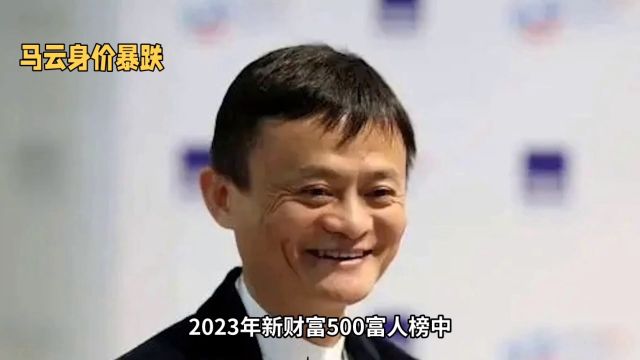 2023浙江富豪榜巨变:马云身价暴跌,娃哈哈跌出前三