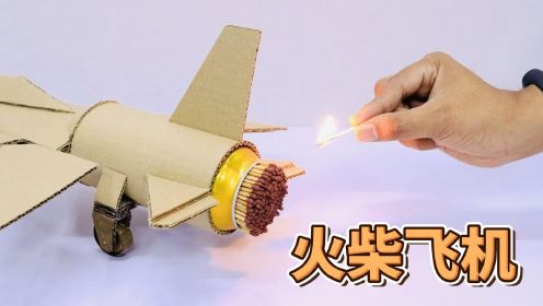 创意飞机模型：用火柴和纸板打造精彩世界