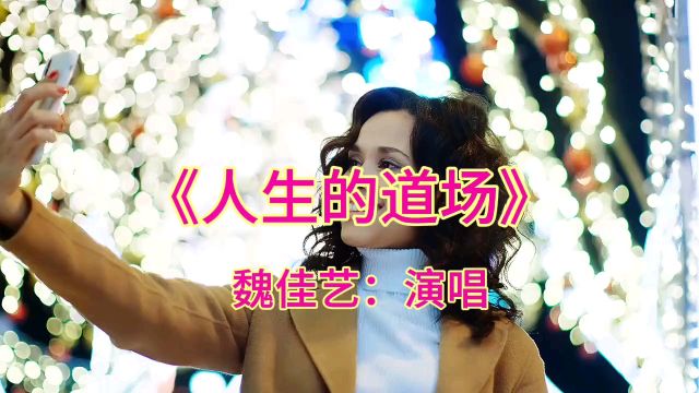 《人生的道场》魏佳艺:演唱经典歌曲