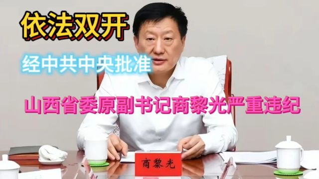 令人震惊,山西省委原副书记大搞权色交易被双开