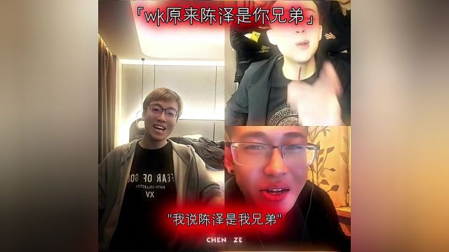 陈泽是我兄弟你不知道嘛陈泽