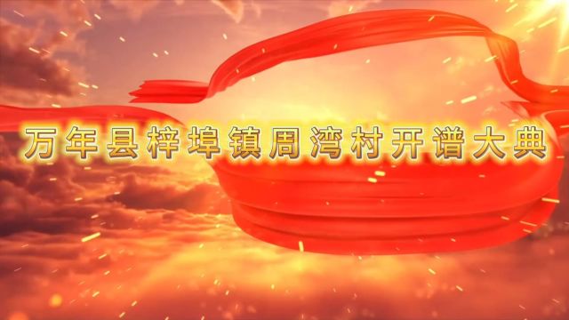 万年县梓埠镇周湾村开谱大典10分钟精剪版(2024年2月13日正月初四)