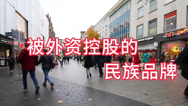 我们熟悉的民族品牌被外国资本控股,沦为国外资本大把赚钱的工具