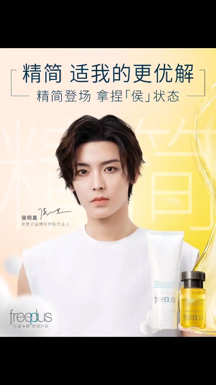 79freeplus芙丽芳丝精简护肤代言人侯明昊79 和芙丽芳丝品牌代言