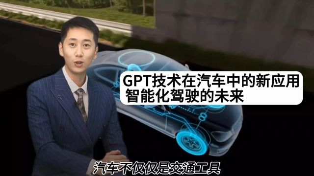 GPT技术在汽车中的新应用:智能化驾驶的未来