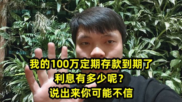 我的100万定期存款到期了,利息有多少呢?说出来你可能不信