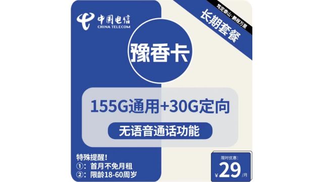 中国电信流量“巨无霸”来袭!29元畅享185G超值套餐!