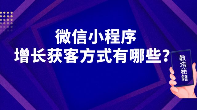 微信小程序增长获客方式有哪些?