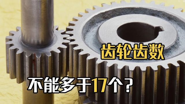 为什么齿轮的齿数不能多于17个?多了会怎么样?从科学的角度分析