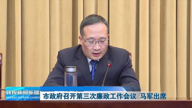 市政府召开第三次廉政工作会议 马军出席