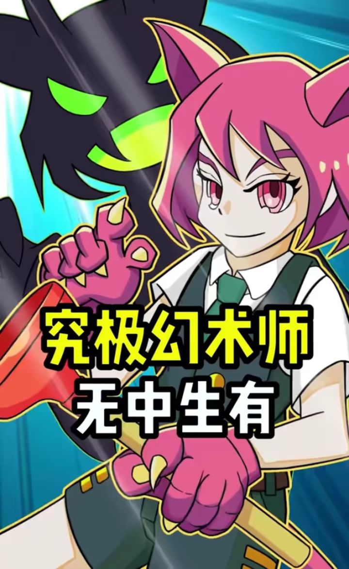 究极幻术大师之无中生有