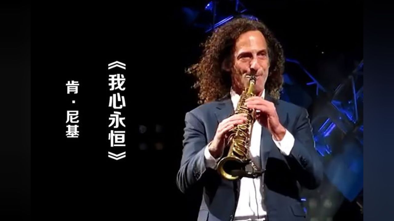 风靡全球的萨克斯曲《我心永恒》,肯尼基大师风范,百听不厌!