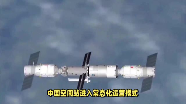 中国空间站进入常态化运营模式