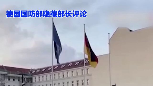 德国国防部隐藏密码1234