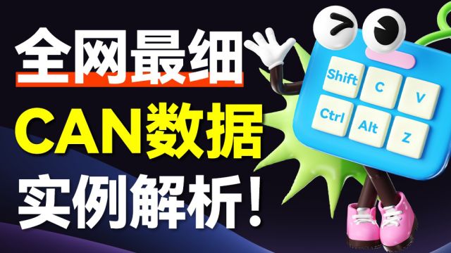 【CAN数据帧构造全攻略】从解析到组装,手把手带你走进CAN通信世界!