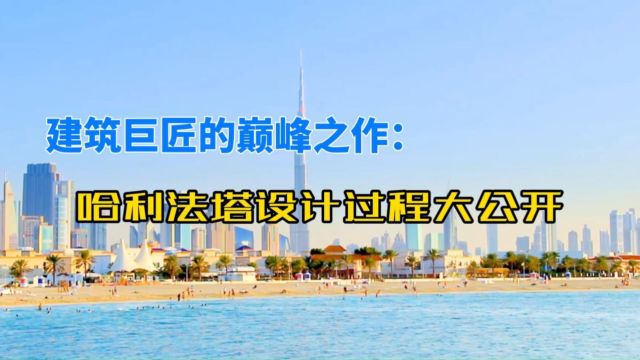 建筑巨匠的巅峰之作:哈利法塔设计过程大公开