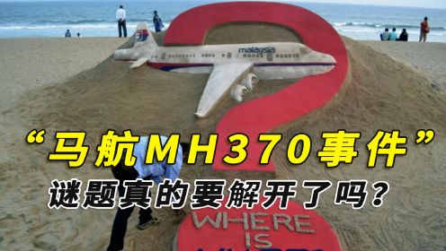 马航MH370失踪10年，马来西亚或有重大事项发布，真相就要揭开了吗？