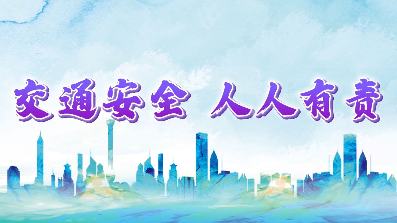 交通安全,人人有责-交通安全,校园安全主题演讲配乐背景视频