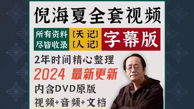 倪海厦全套中医资料课程高清字幕版全新整理课程天纪人纪