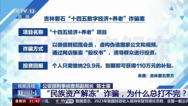 【关注】警惕民族资产解冻类诈骗 千万不要上当受骗