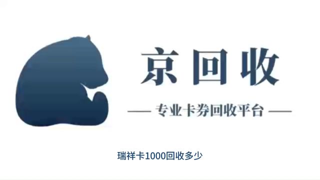 瑞祥卡1000回收多少#瑞祥商联卡