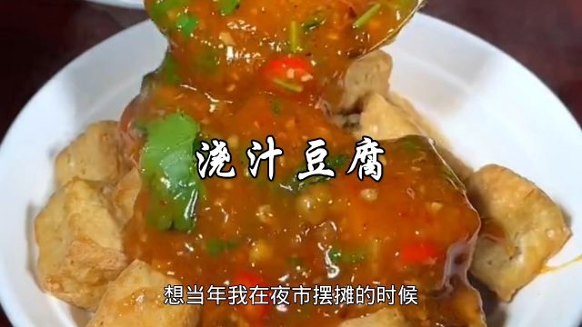 豆腐新吃法,浇汁豆腐,学会可以摆摊了