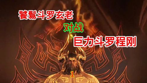 斗罗大陆2绝世唐门:饕鬄斗罗玄老对战巨力斗罗程刚_高清1080P在线观看平台_腾讯视频