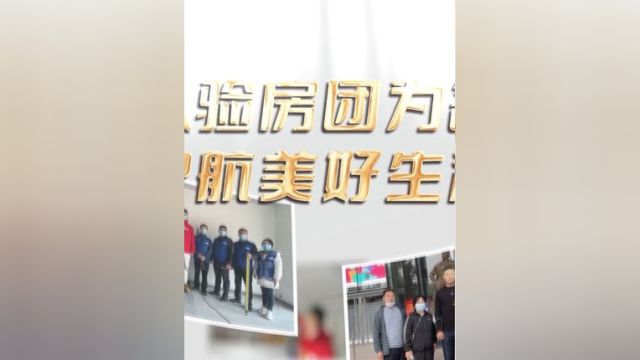 不负每一份信任,验房我们一直在路上!《生活帮》“3ⷱ5”晚会房产版块聚焦高品质住宅,给房子把好关,让业主住上放心房!