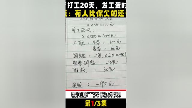 16岁女孩打工20天,发工资时竟是负195元,老板:有人比你多#社会百态#真实事件#高中生#临时工 1