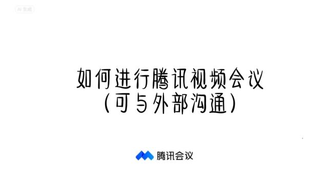 Cisco会议设备如何进行腾讯会议