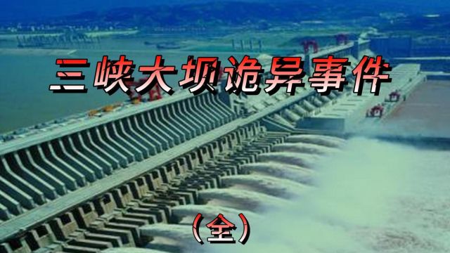 三峡大坝建设期间离奇事件频发,诡异传闻究竟是什么呢?