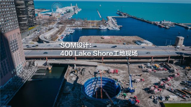 SOM设计:400 Lake Shore工地现场