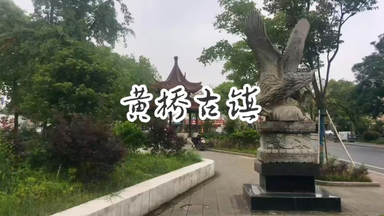 旅游纪实:美丽中国江苏行——黄桥古镇(泰州泰兴)"建于北宋神宗元丰年