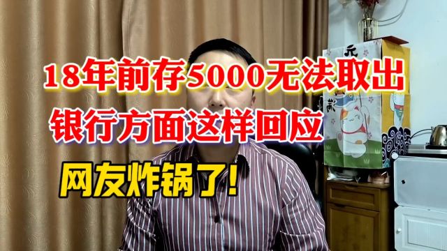 18年前存5000无法取出,银行方面这样回应,网友炸锅了