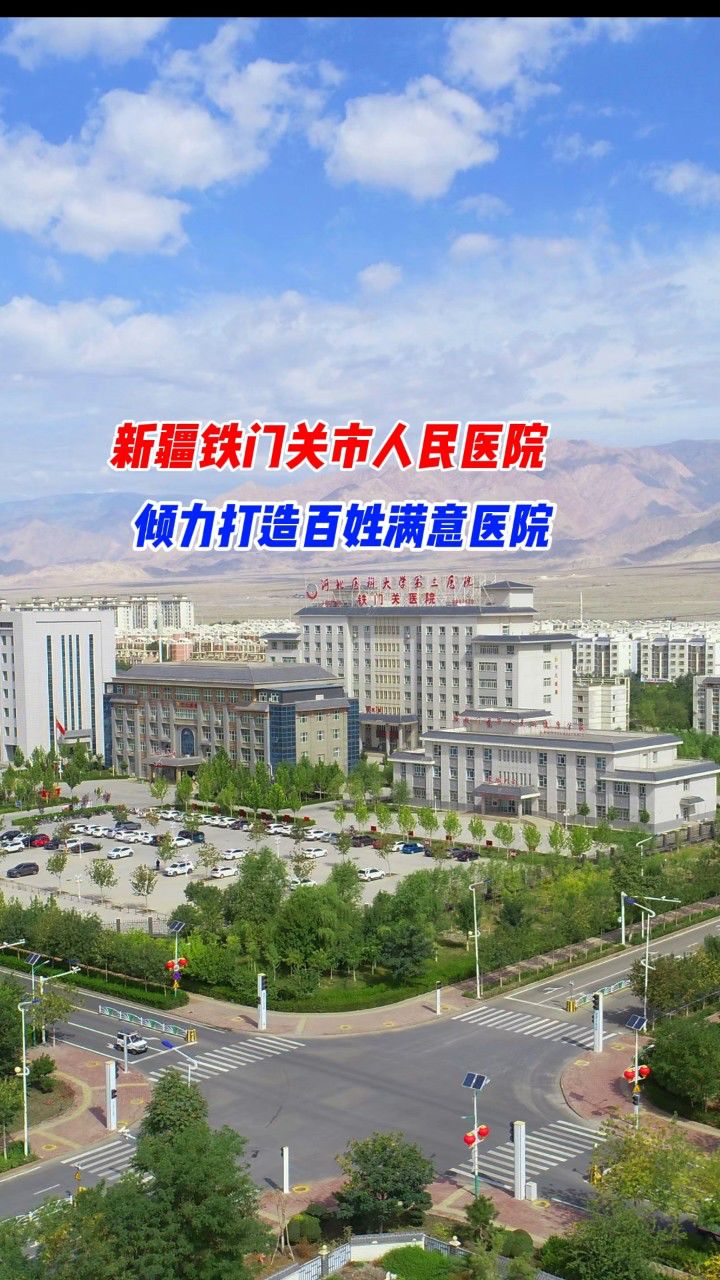 新疆铁门关市人民医院倾力打造百姓满意医院