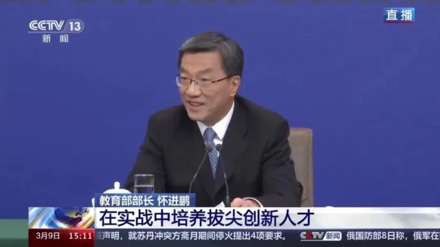 全记录!民生主题记者会上,教育部部长怀进鹏这样答