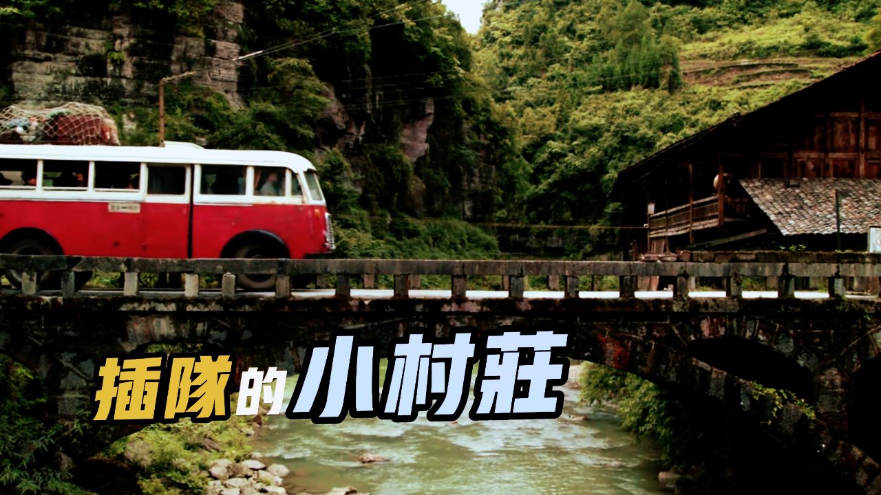 一首怀旧歌曲《插队的小村庄》唱出了知识青年上山下乡的难忘时光