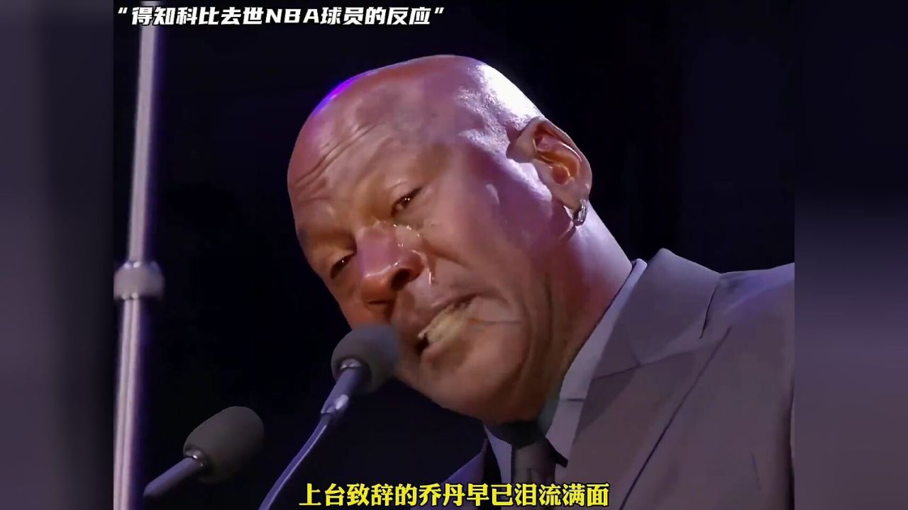 得知科比去世球员都有怎样的反应?