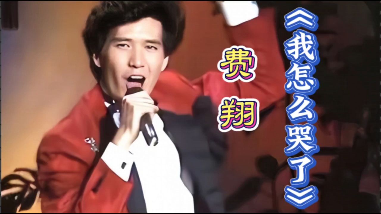 《我怎么哭了》费翔,经典歌曲值得听听!