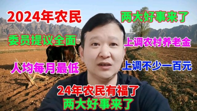 农民的好日子来了,基础养老金最低标准上调,强化养老金农村倾斜