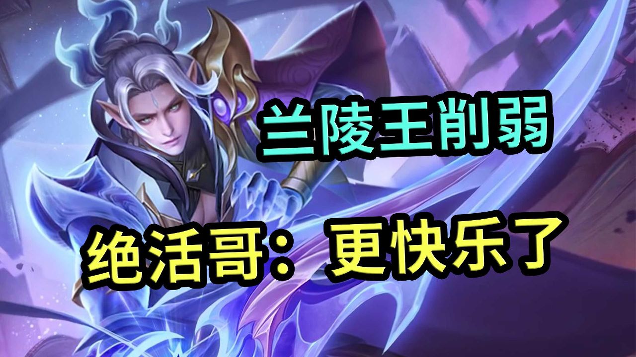 王者荣耀:兰陵王隐身削弱?老6的快乐,你根本不懂啊
