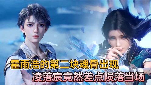 绝世唐门:霍雨浩的第二块魂骨出现,凌落宸竟然差点陨落当场。_动漫_高清完整版视频在线观看_腾讯视频