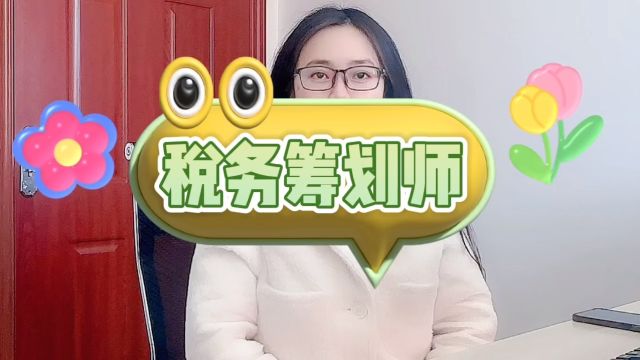 税务筹划师「快程教育」