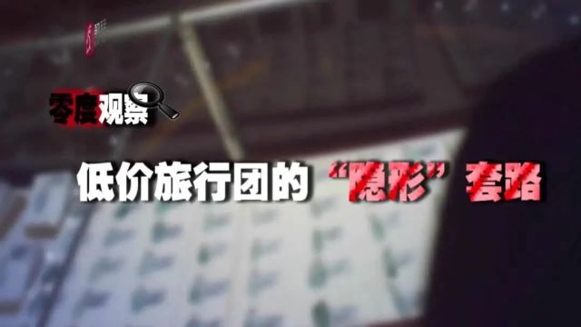 “1250元玩5天,绝不强制消费!”记者暗访云南“低价团”,意外发现……