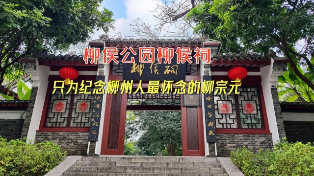 柳侯公园柳侯祠,只为纪念柳州人最为怀念的柳宗元