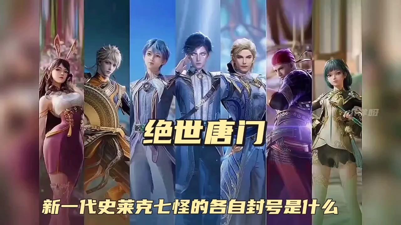 新一代史莱克七怪的各自封号是什么_高清1080P在线观看平台_腾讯视频